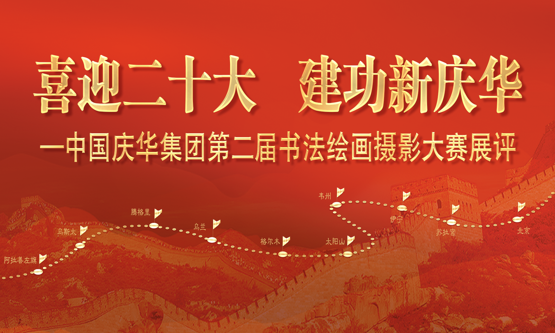 中國(guó)慶華能源集團(tuán)“喜迎二十大 建功新慶華”書(shū)法、繪畫(huà)、攝影展