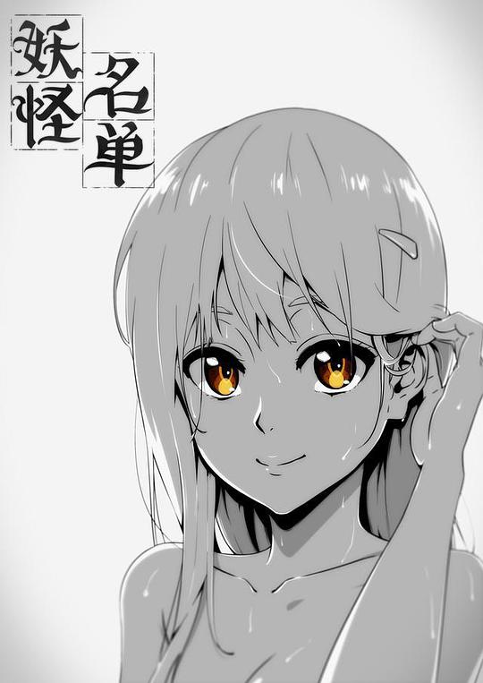 妖怪名單第一季