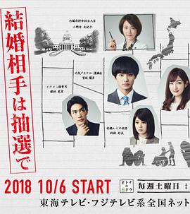 結婚對象靠抽選