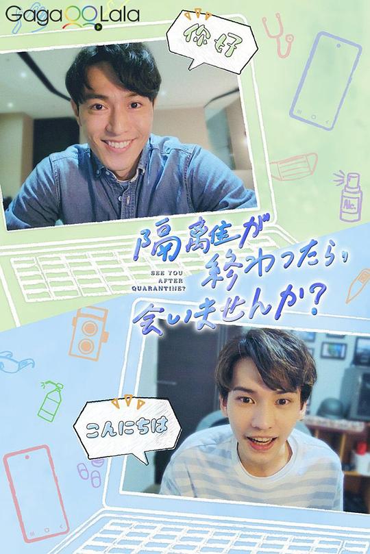 隔離后見(jiàn)個(gè)面，好嗎？