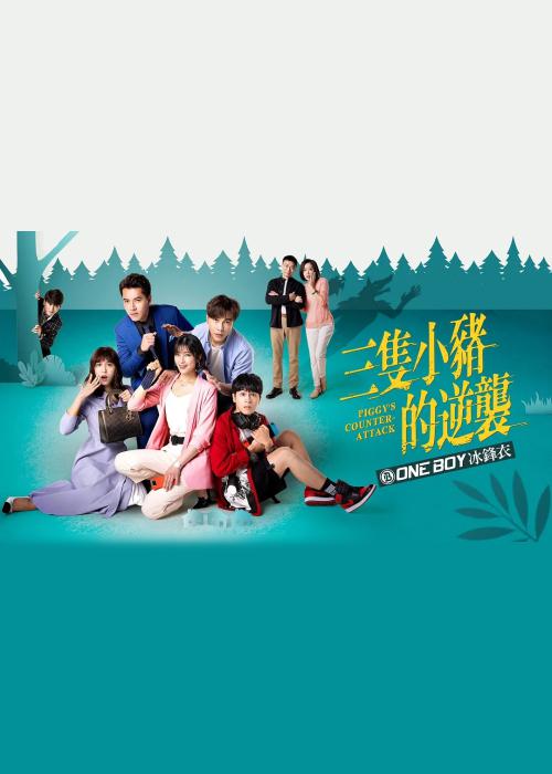 三只小豬的逆襲