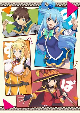 為美好的世界獻上祝福第一季