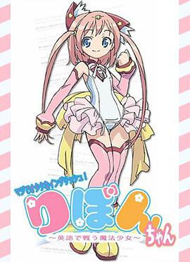 御宅英語！小緞帶～用英語戰斗的魔法少女～