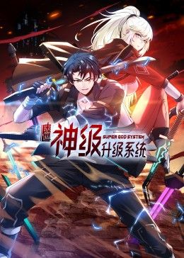 末世神級升級系統 動態漫畫 第一季