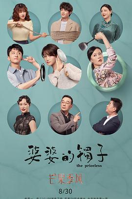 婆婆的鐲子（衛視版）