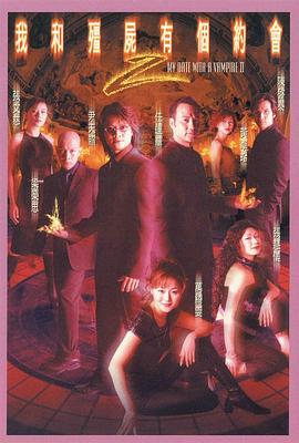 我和僵尸有個約會2