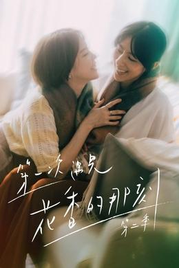 第一次遇見花香的那刻2