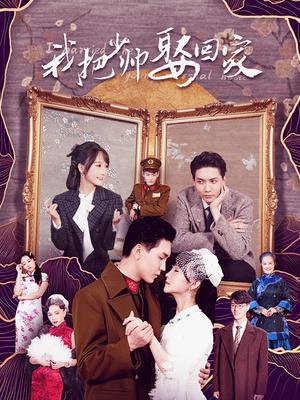 我把少帥娶回家