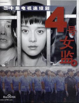 四號(hào)女監(jiān)
