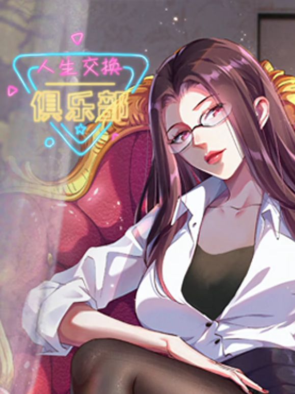 人生交換俱樂部 動態漫畫