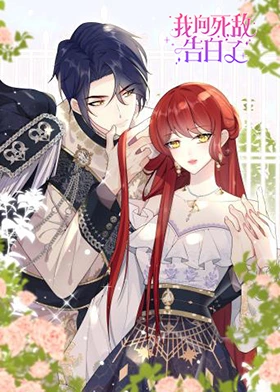 我向死敵告白了