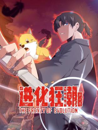 進化狂潮第二季