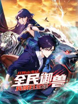 全民御獸：開局山海經，我橫掃全球