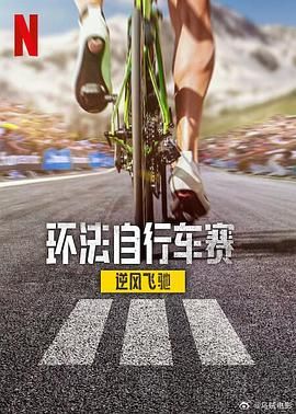 環(huán)法自行車賽：逆風(fēng)飛馳 第三季