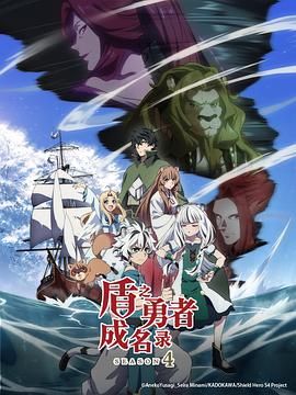 盾之勇者成名錄 第四季