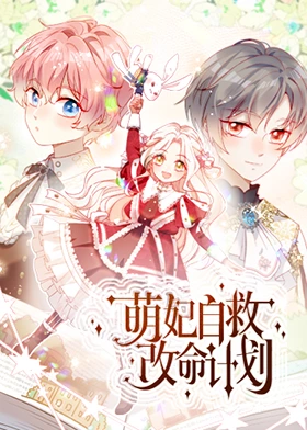 萌妃自救改命計劃