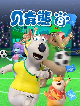 貝肯熊第八季