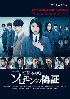 所羅門的偽證2021