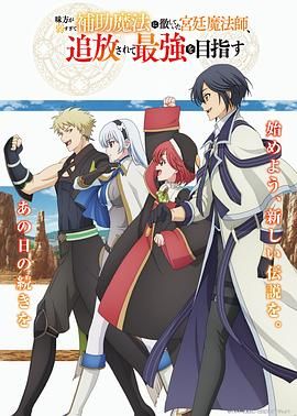 隊(duì)友太弱所以貫徹輔助的宮廷魔法師，慘遭流放目標(biāo)卻是最強(qiáng)