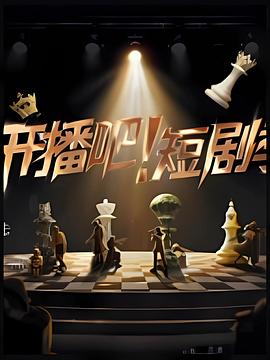 開播吧！短劇季2025