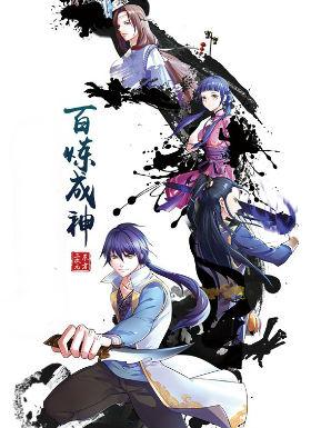 百煉成神  動漫