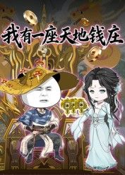 我有一座天地錢莊
