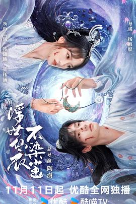 浮世仙衣不染塵