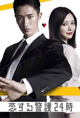 戀愛保鏢24小時