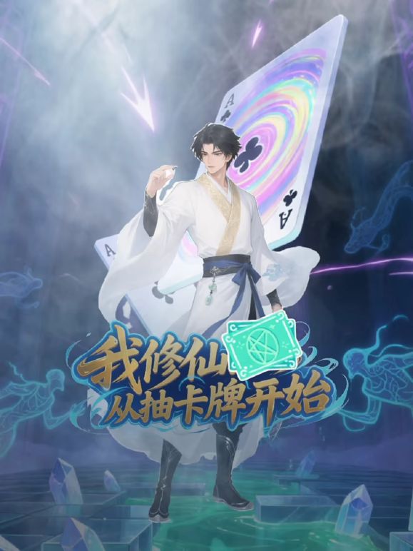 我修仙從抽卡牌開(kāi)始