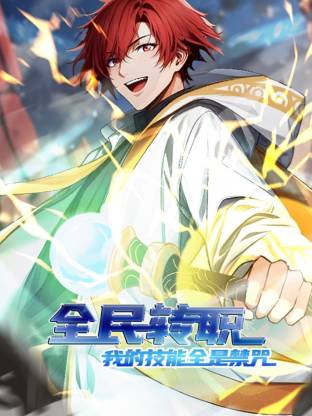 全民轉職：我的技能全是禁咒動態漫