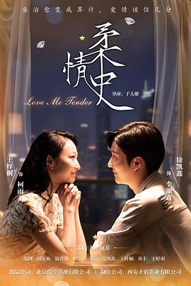 柔情史2025