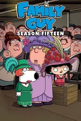 惡搞之家第十五季