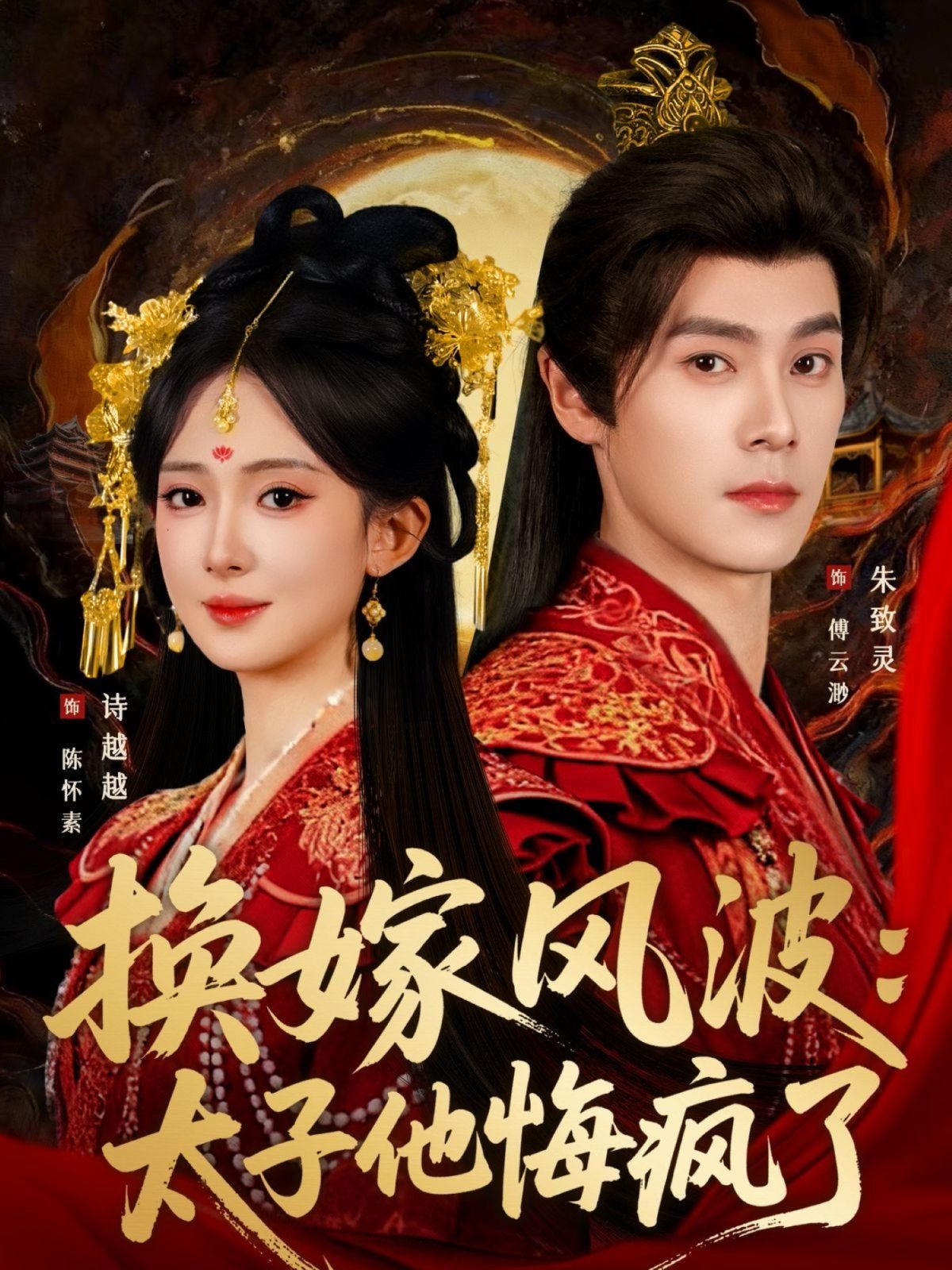 換嫁風波：太子他悔瘋了