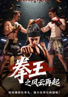 拳王之風云再起