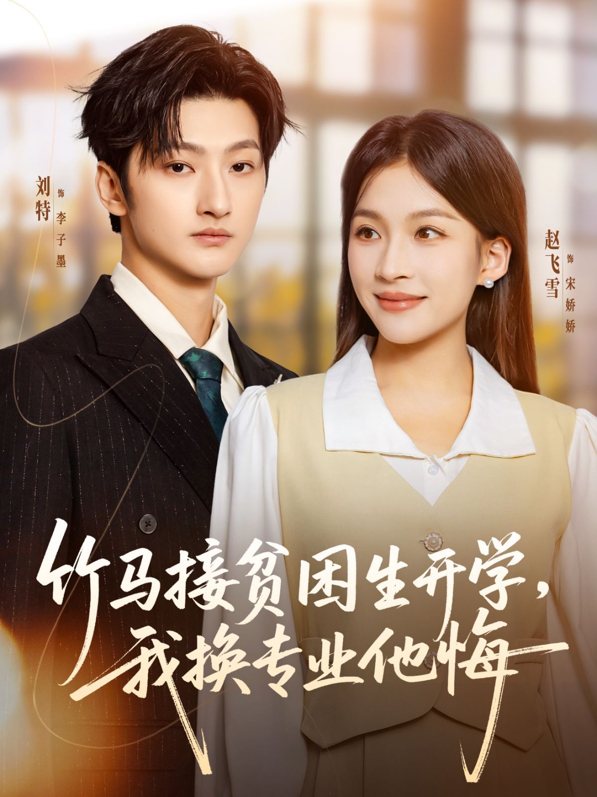 竹馬接貧困生開學，我換專業(yè)他悔