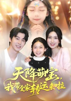 天降萌寶我?guī)肄D(zhuǎn)運來啦