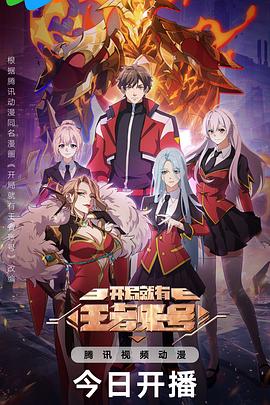 開局就有王者賬號