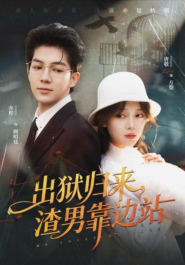 出獄歸來，渣男靠邊站