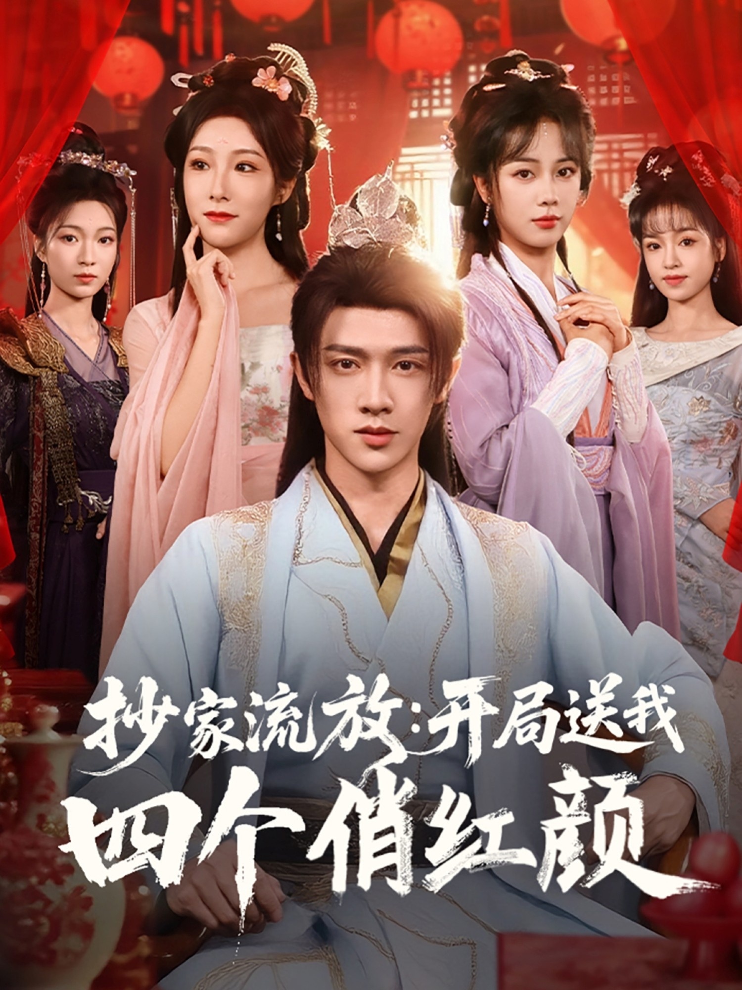 抄家流放：開局送我四個俏紅顏