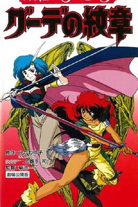 女戰士艾菲拉和吉利歐拉：古德的紋章