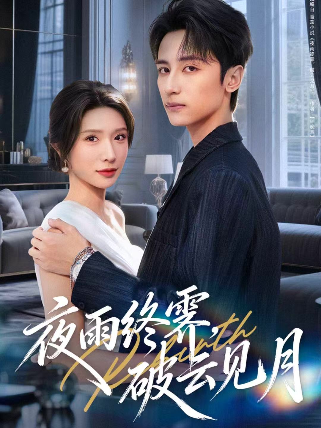 夜雨終霽，破云見月