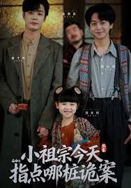 小祖宗今天指點哪樁詭案
