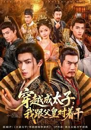 穿越成太子我跟父皇對著干