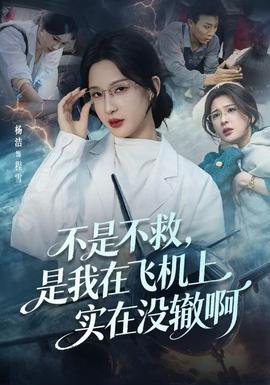 不是不救，是我在飛機上實在沒轍啊